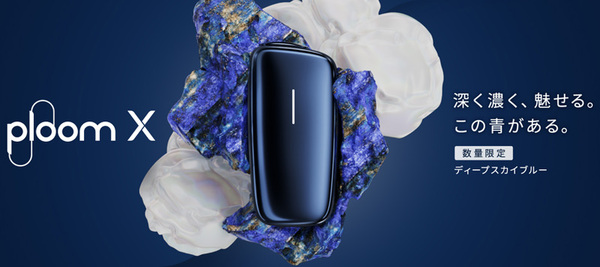 ASCII.jp：Ploom Xに数量限定のカラーバリエーション「ディープスカイ