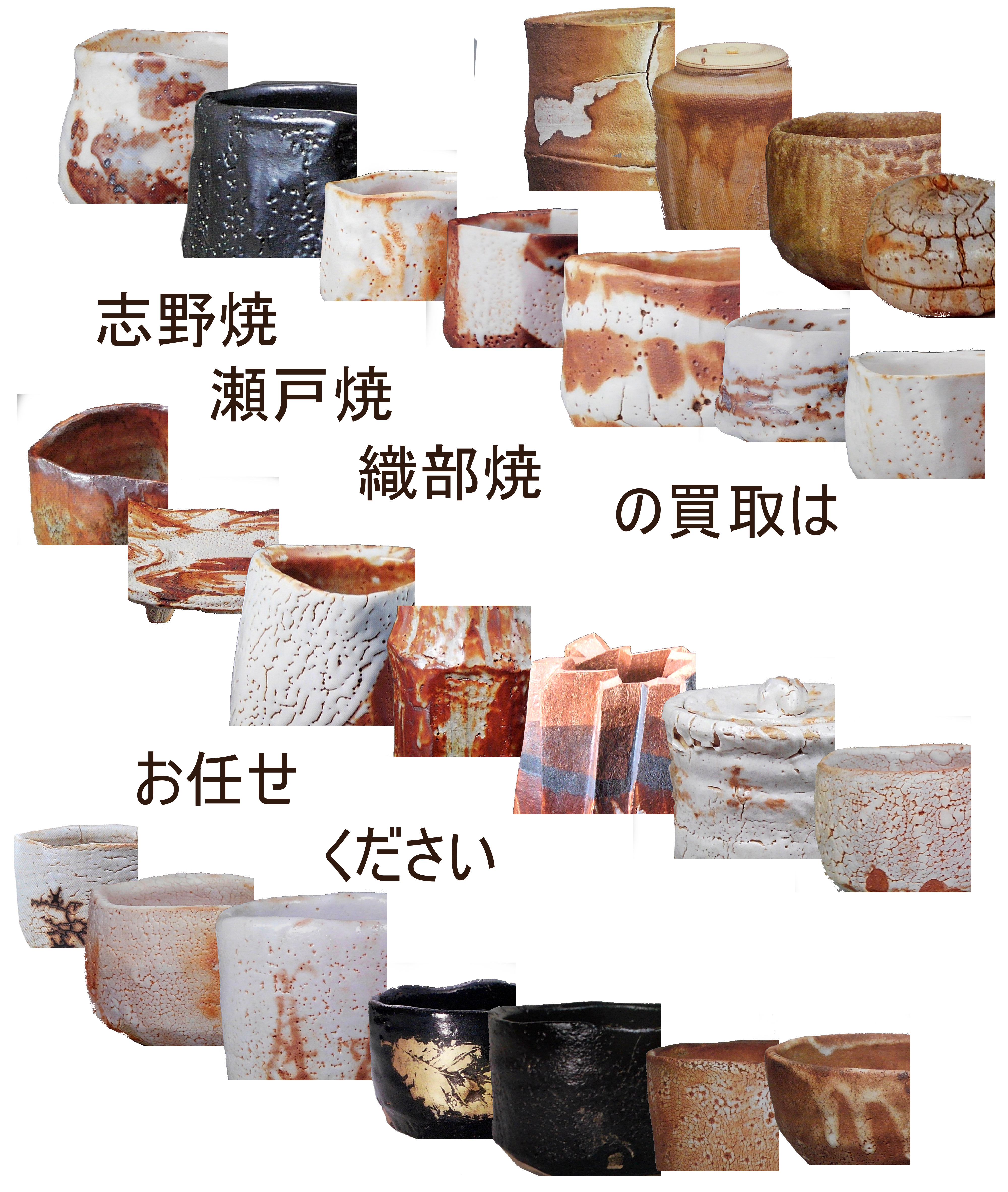 瀬戸焼 矢野景川 志野茶碗一対 志野焼・瀬戸焼・織部焼の買取