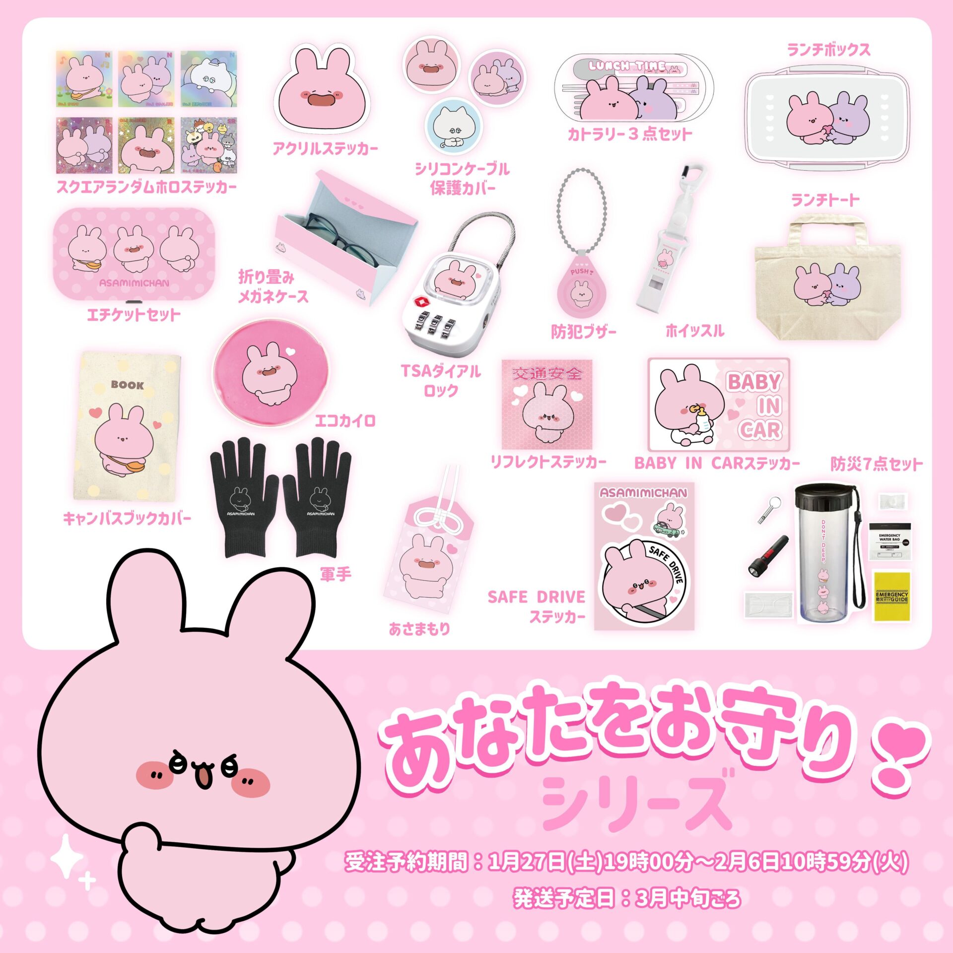 あなたをお守り❣️シリーズのあさみみちゃん公式オリジナルグッズを