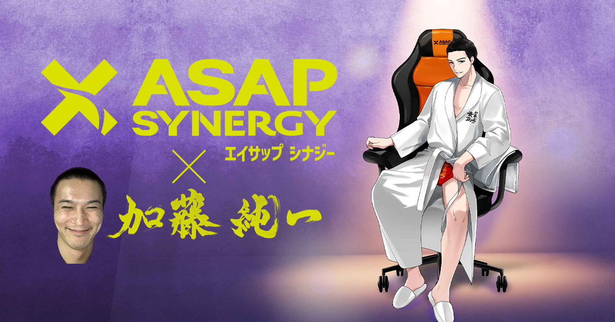 ASAP SYNERGY（エイサップシナジー）×【加藤純一】コラボキャンペーン
