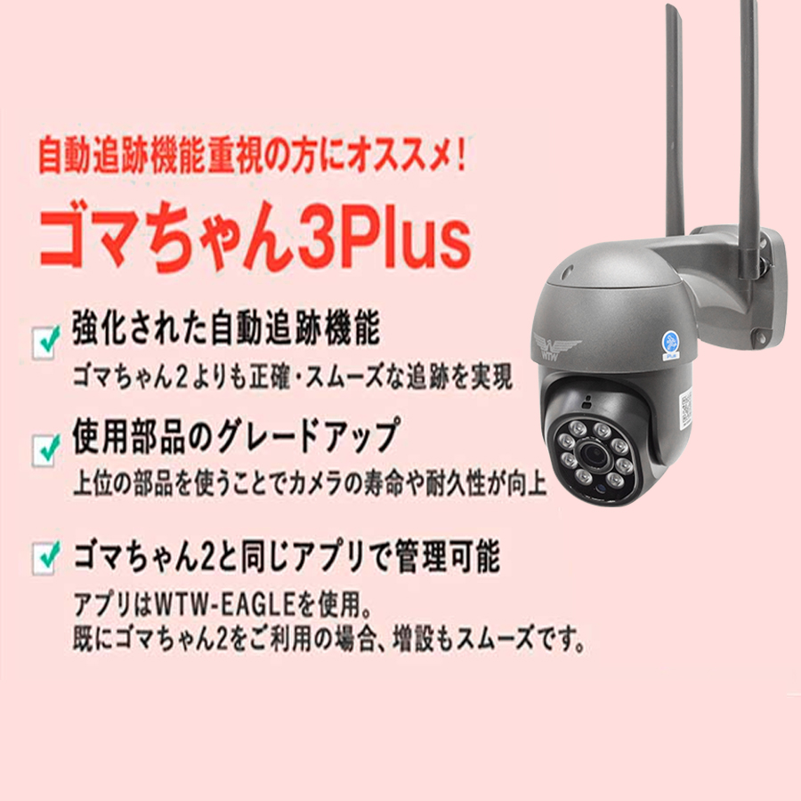 在庫処分特価】WTW-EGDRY1799PT(ゴマちゃん3 Plus) | 365万画素カラー