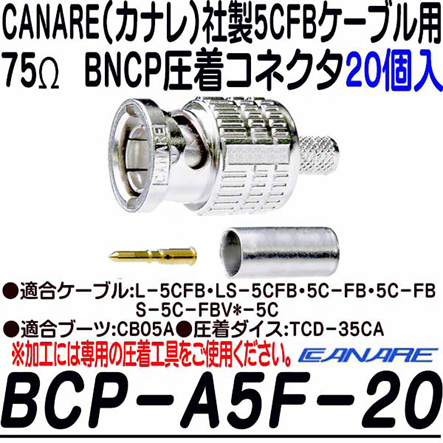 BCP-A5F-20 | 5CFBシリーズ用75ΩBNCP圧着コネクタ(20個入) | CANARE