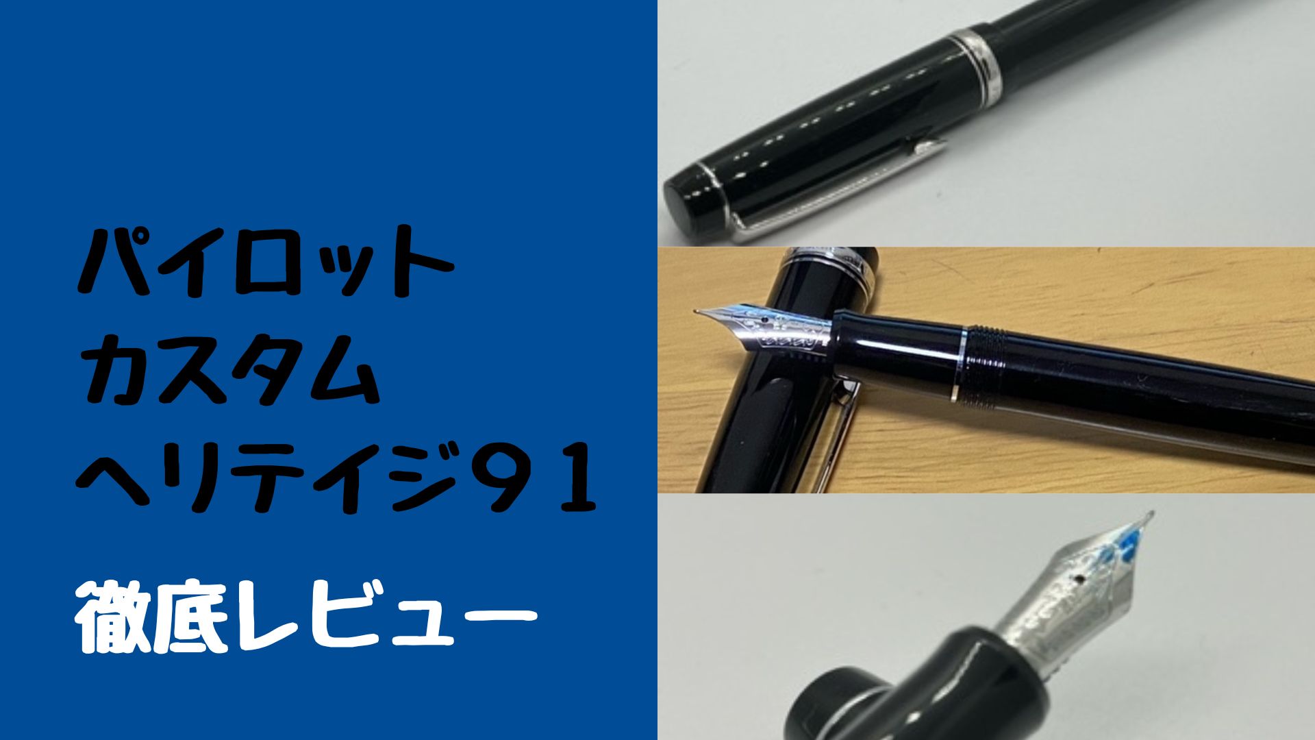 PILOT カスタムヘリテイジ91 Fニブ 細字 【公式通販】