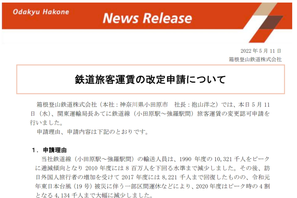 箱根登山鉄道、小田原～強羅間で10月1日より運賃改定。大人140円から