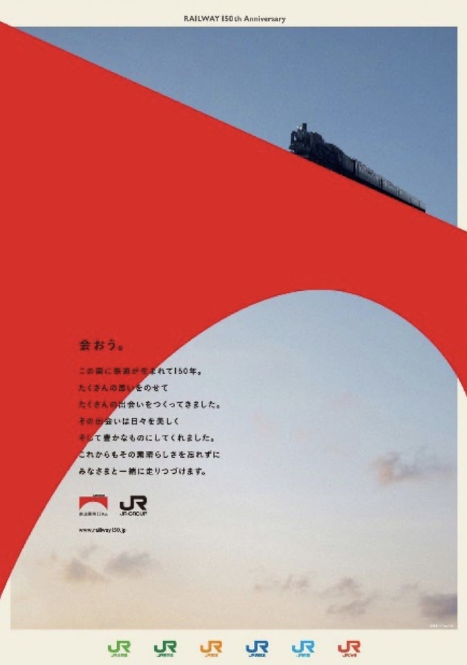 10月14日で鉄道開業150周年、JRがキャンペーン賞品を追加 - トラベル Watch