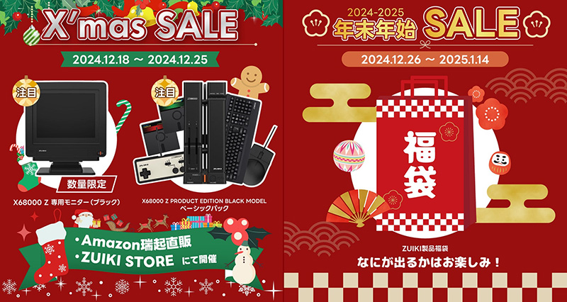 X68000 Z」が25,160円など、ZUIKIがクリスマス＆年末年始セールを開催