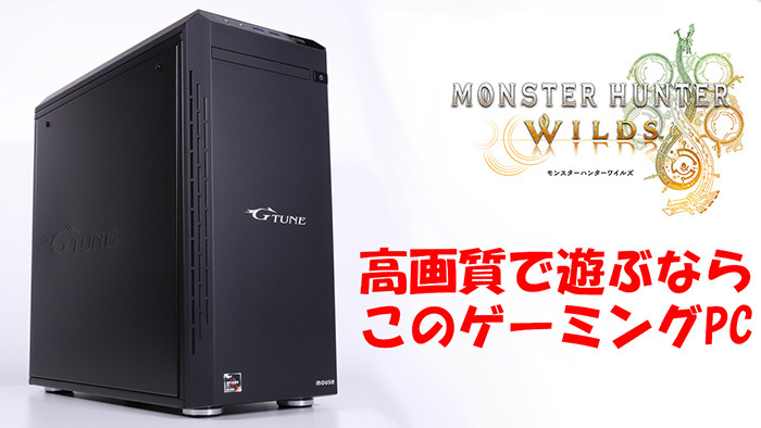 Steam版『モンスターハンターワイルズ』が4K/最高画質で遊べる！マウス