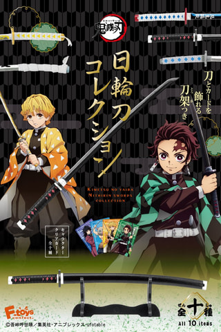 鬼滅の刃」より、納刀・抜刀できる食玩「日輪刀コレクション」登場