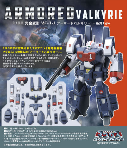 ボリューム満点！ 「1/60 完全変形 VF-1Jアーマードバルキリー」が再販