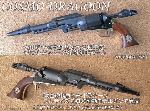 バイス製 コスモドラグーン 69-y14498-120s 銀河鉄道999 コスモ