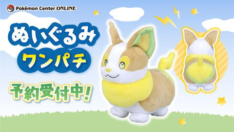 イヌヌワン”でおなじみ「ワンパチ」のぬいぐるみがポケモンセンター