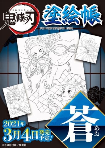 鬼滅の刃」初のぬりえ本！ 「鬼滅の刃 塗絵帳 －紅－」・「鬼滅の刃