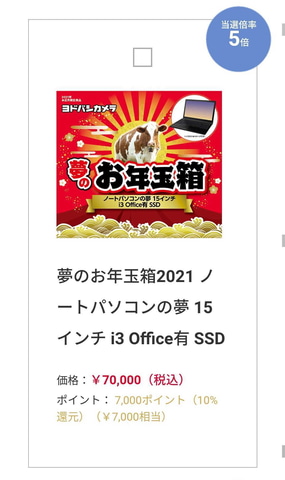 Switchもあるぞ！ ヨドバシ・ドット・コムにて毎年恒例の「夢のお年玉