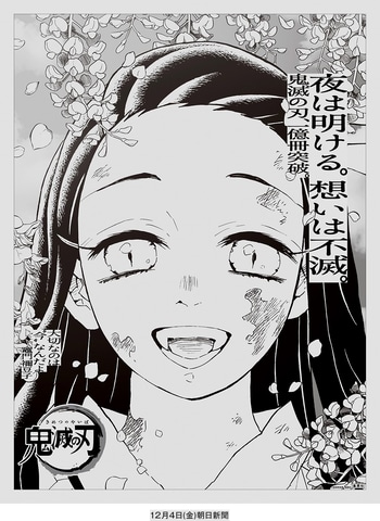 全国紙5紙の朝刊に「鬼滅の刃」がでっかく登場！ 炭治郎や煉獄さんが