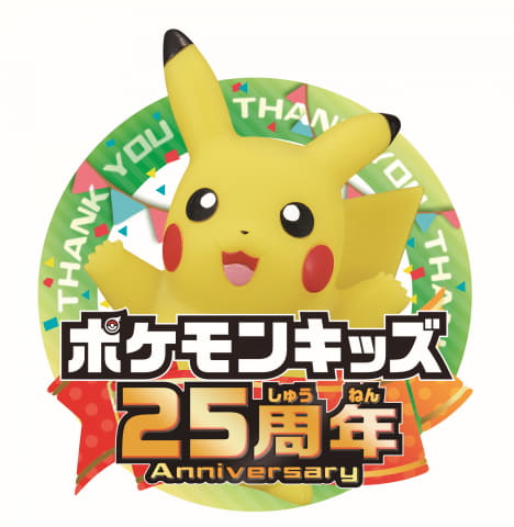 ポケモン」のソフビ人形「ポケモンキッズ」は25周年！ 記念商品