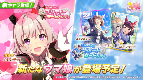 ウマ娘 プリティーダービー」、カレンチャンが遂に実装！ - GAME Watch