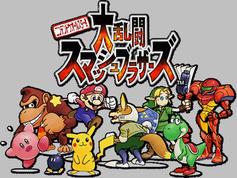 ニンテンドウオールスター！ 大乱闘スマッシュブラザーズ」本日で23