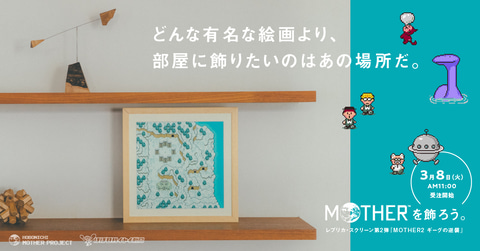 MOTHER2」のゲーム画面をアートとして部屋に飾れるレプリカスクリーン