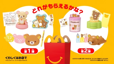 ハッピーセット「リラックマ」&「ジュラシック・ワールド」本日5月20日