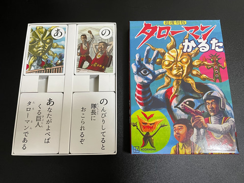 超復刻版 タローマンかるた」、我が家に到着！ その“復刻ぶり”を
