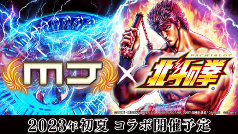 スマスロ北斗の拳」と「MJ」がコラボ決定！ - GAME Watch