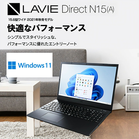 楽天スーパーSALE】NECの15.6型ノートPC「LAVIE Direct N15」が