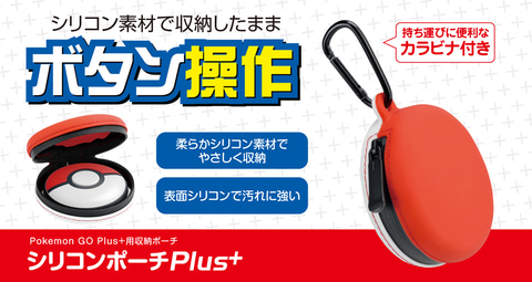 Pokemon GO Plus +」を収納できる「シリコンポーチPlus+」がゲーム