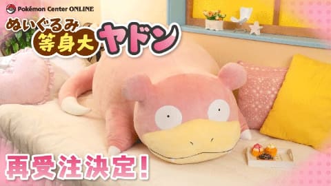 未開封 等身大 ヤドン ぬいぐるみ 受注生産 ポケモンセンター ポケモン