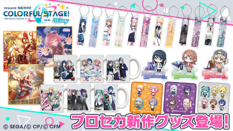 プロセカ」3周年新ビジュアルグッズの予約を開始 - GAME Watch