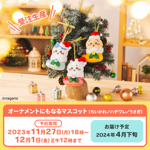 ナガノマーケットちいかわハチワレうさぎクリスマス オーナメントにも