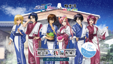 キラ・ヤマトの湯を堪能できる！ 「ガンダムSEED FREEDOM」と極楽湯の