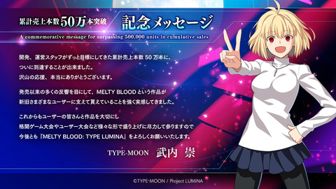 MELTY BLOOD: TYPE LUMINA」全世界累計50万本を突破！ 武内崇氏、奈須