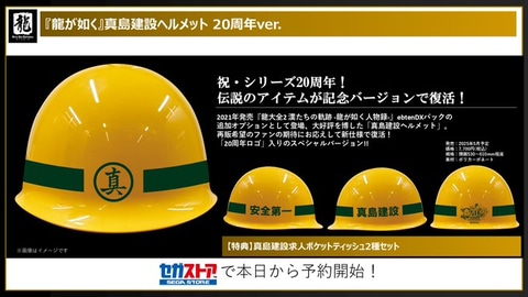 龍が如く」真島建設ヘルメット20周年ver.が予約開始！ - GAME Watch