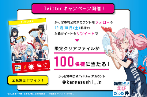 かっぱ寿司×転スラ、リムル/シュナ/シズ/ミリム/ディアブロのクリア