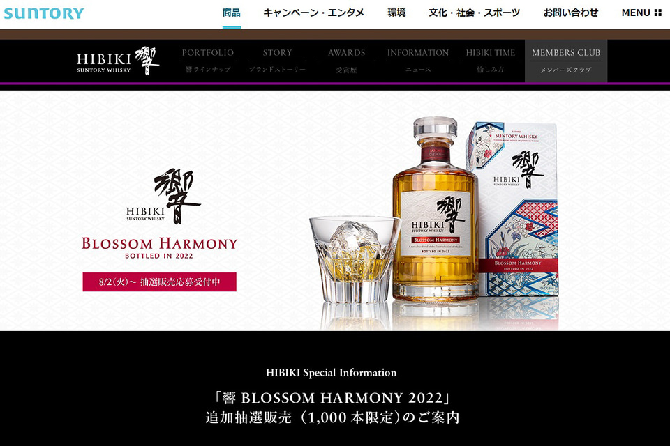 サントリーウイスキー 響 BLOSSOM HARMONY 2022、1000本を追加抽選販売