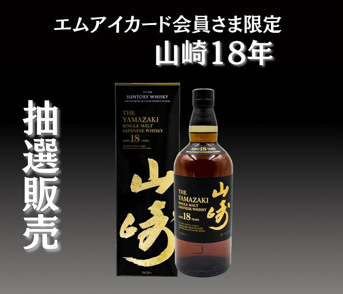 三越、シングルモルトウイスキー 山崎18年を抽選販売 - グルメ Watch