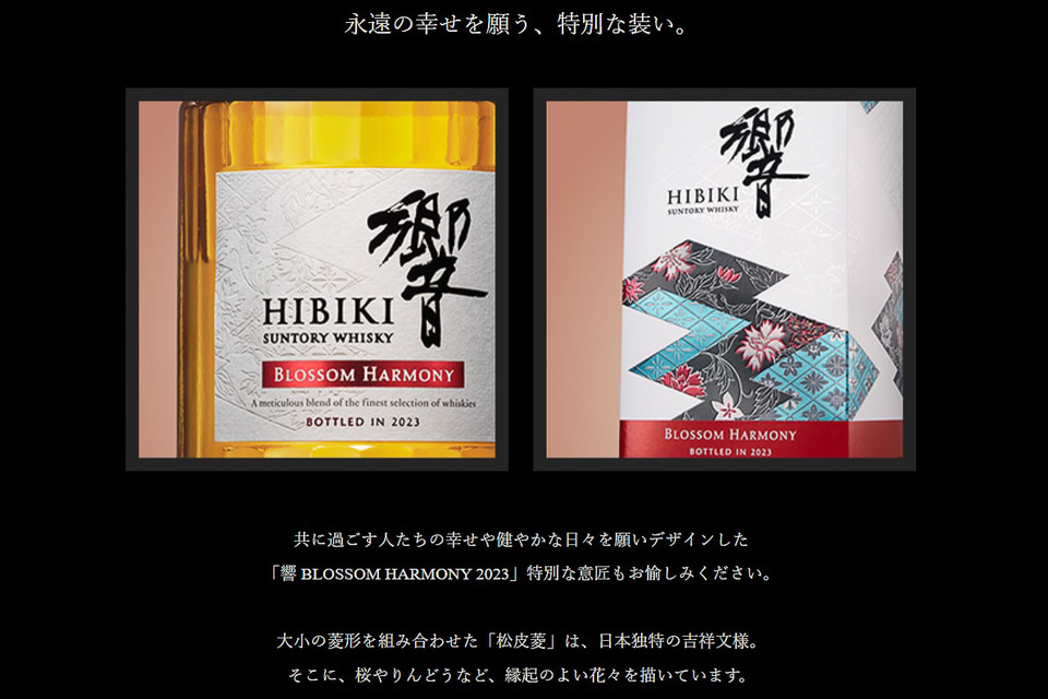 サントリー公式「ウイスキー 響 BLOSSOM HARMONY 2023」の抽選販売は4