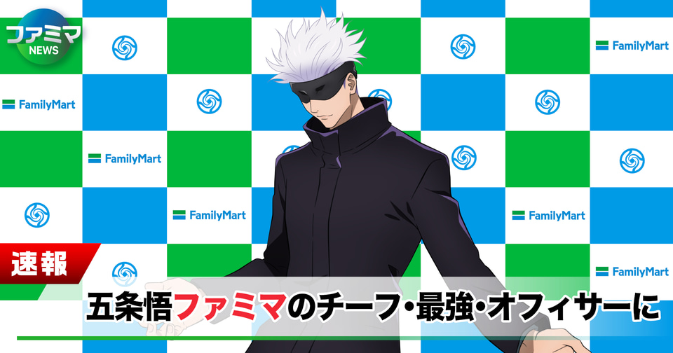 ファミマ×呪術廻戦、五条悟や夏油傑のクリアファイル/ステッカー