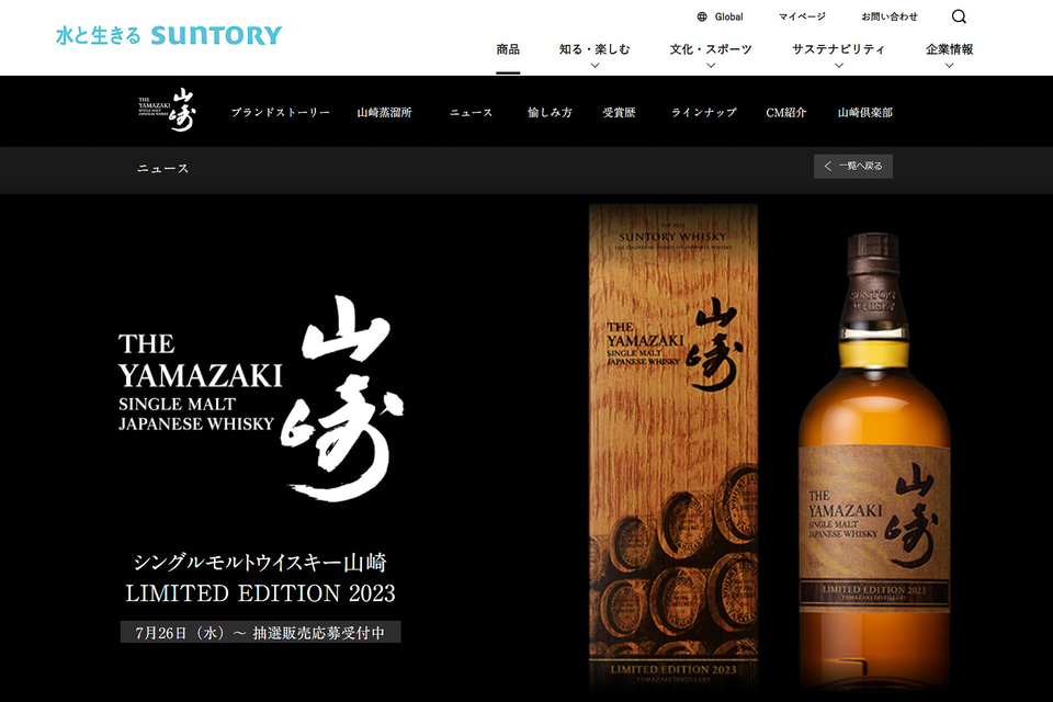 サントリー公式「シングルモルトウイスキー 山崎2023」抽選販売、第1回
