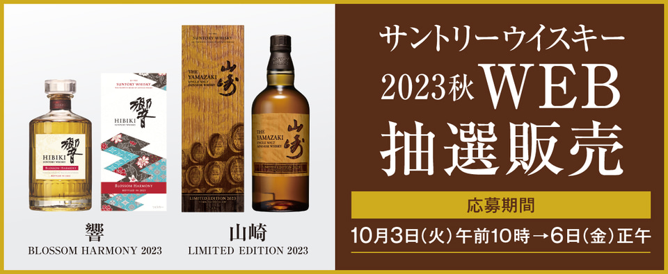 高島屋16店合同、ウイスキー「山崎2023」「響2023」抽選販売は10月6日