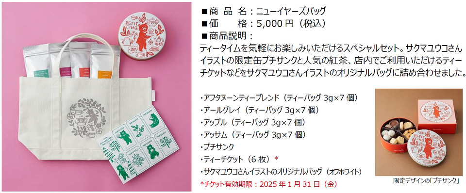 Afternoon Tea、年内受取もできる福袋企画「ニューイヤーズバッグ 2024