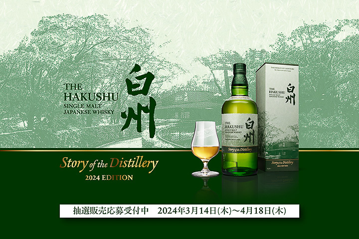 サントリー公式「シングルモルトウイスキー 白州 Story of the
