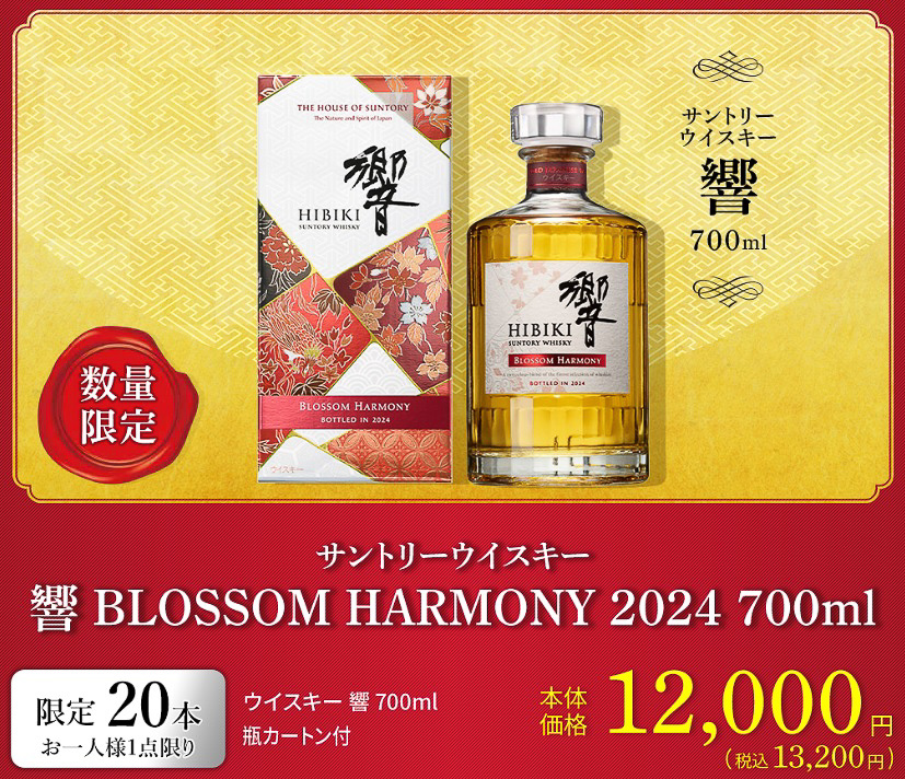 アピタ・ピアゴ、ウイスキー「響2024」「山崎2024」「白州2024」を