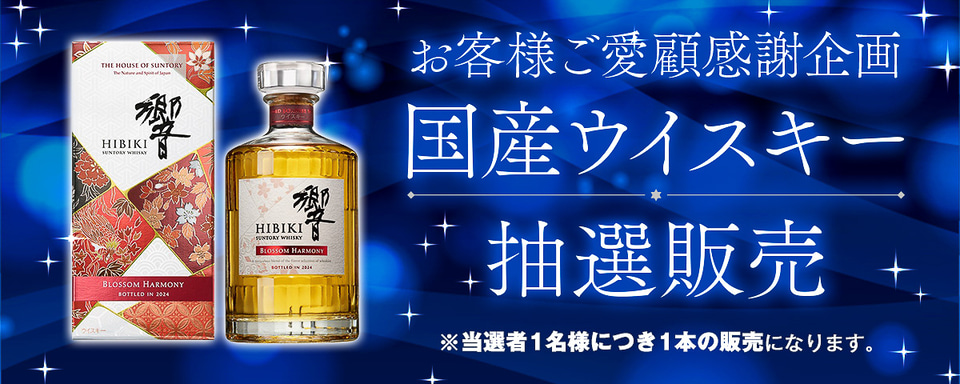 セブン-イレブン、ウイスキー「響2024」を抽選販売 - グルメ Watch