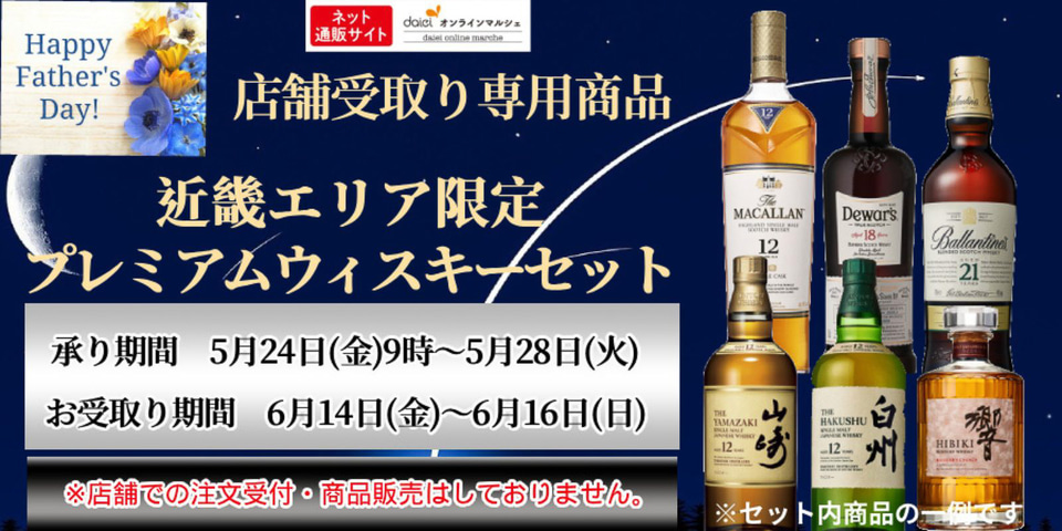 ダイエー、ウイスキー「山崎」「白州」「響」など先着順で限定販売