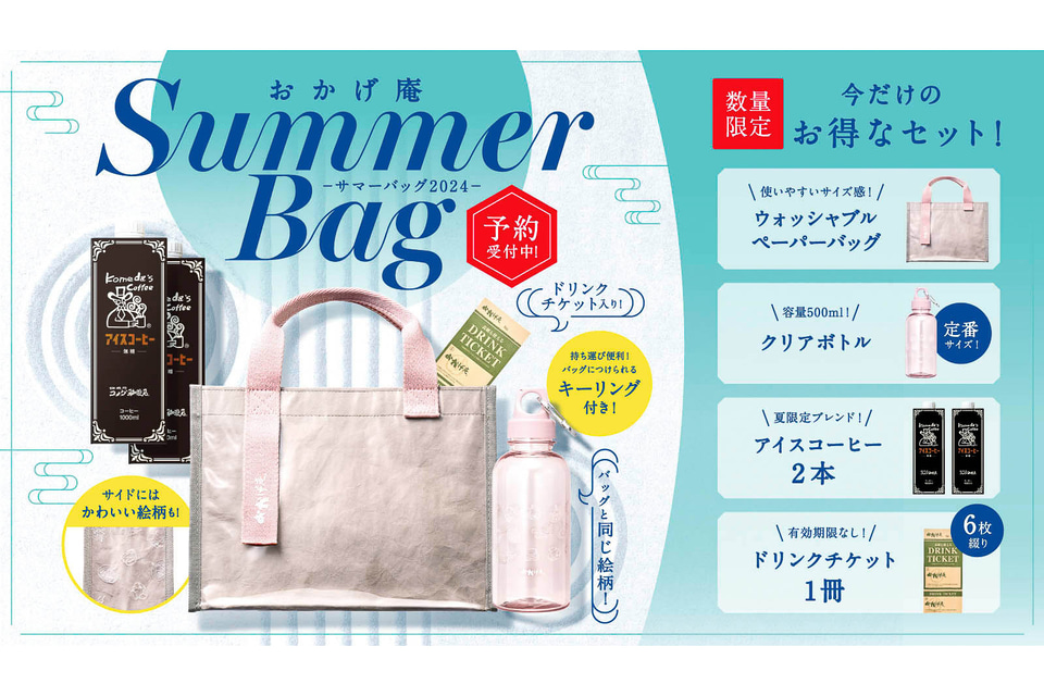 コメダ「おかげ庵」でも“夏の福袋”を発売 - グルメ Watch