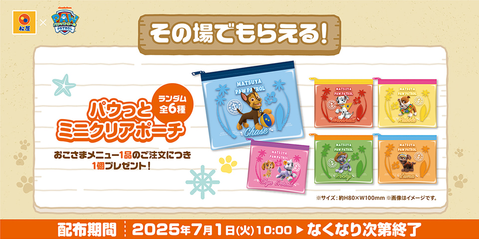 松屋×パウ・パトロール、ミニクリアポーチやステッカープレゼント