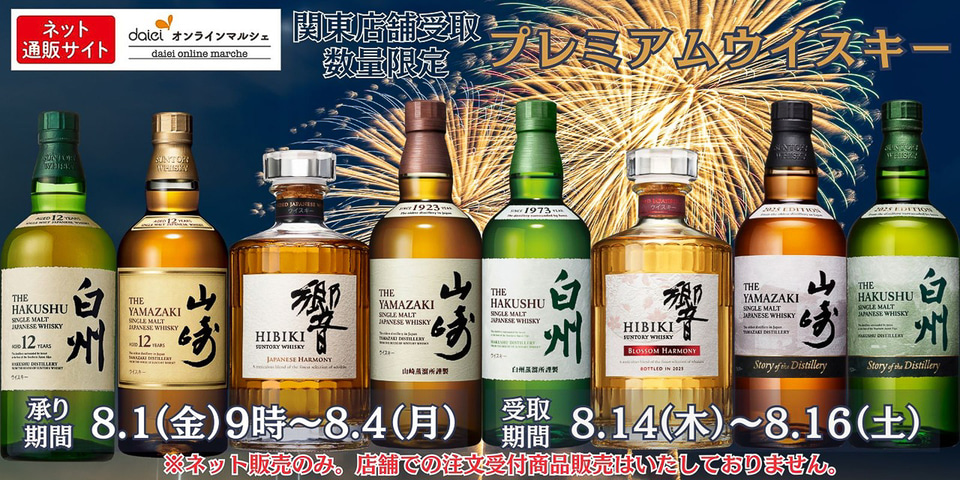 ダイエー、ウイスキー「山崎 18年/12年」「白州 18年/12年」「響 21年