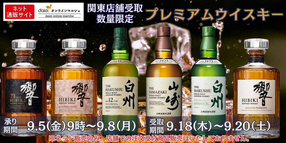 ダイエー、ウイスキー「山崎 18年/12年/2025」「白州 18年/12年/2025