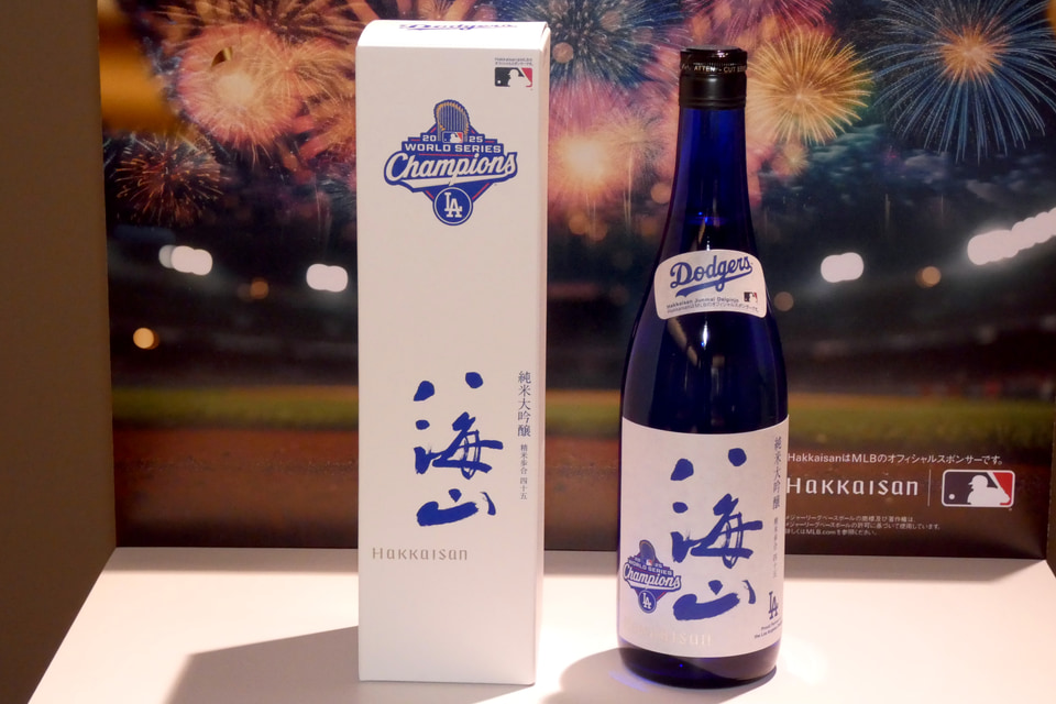 八海山、ドジャースのワールドシリーズ2連覇を記念したボトル - グルメ